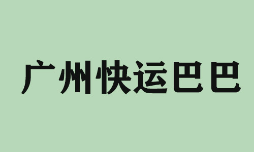 贵州广州快运巴巴科技有限公司